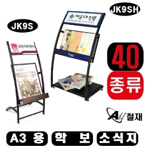 잡지꽂이-거치대-학보-소식지 A3용(가로형) JK9SH 3월말 입고예정